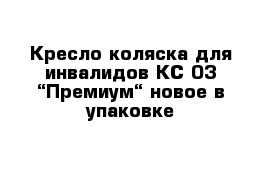 Кресло-коляска для инвалидов КС-03 “Премиум“ новое в упаковке